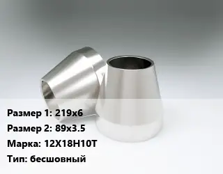 Переход нержавеющий 219х6х89х3.5 Сталь: 12Х18Н10Т бесшовный